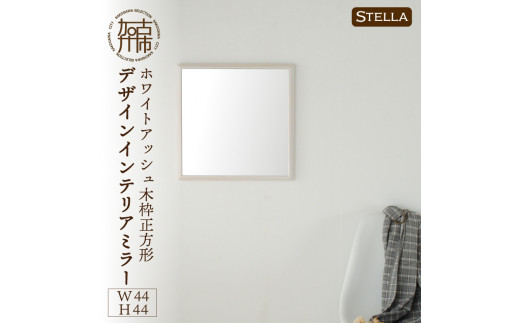 [SENNOKI]Stella ホワイトアッシュ(墨色)W440×D35×H440mm[3kg]木枠正方形デザインインテリアミラー[2406M05032_01]