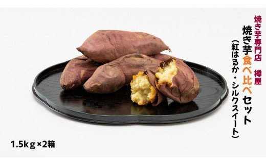 紅はるか＆シルクスイート 焼き芋食べ比べセット 1.5kg×2箱(計3kg) さつまいも 焼きいも 303108 - 茨城県鉾田市
