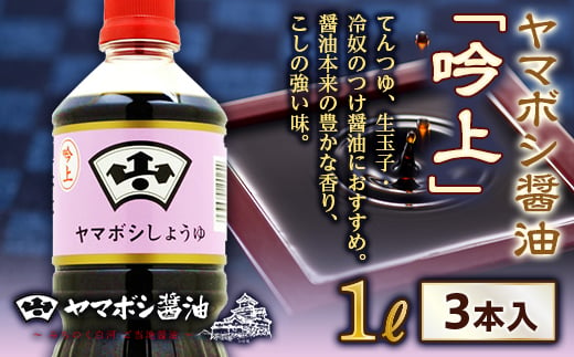 ヤマボシ醤油「吟上」1L 3本入 F21R-546 592767 - 福島県白河市