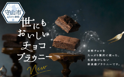 世にもおいしいチョコブラウニー 412730 - 滋賀県守山市