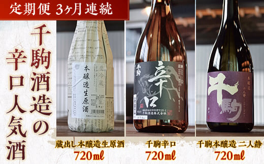 千駒酒造の辛口人気酒　定期便3ヶ月連続 F21R-555 592774 - 福島県白河市