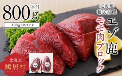 エゾ鹿モモ肉ブロック 400g×2パック ジビエ 厳選 熟成 鹿肉 北海道鶴居