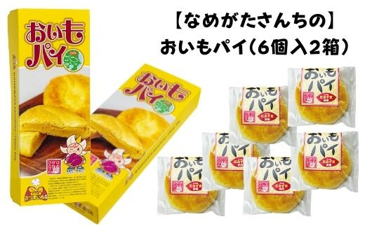 CU-2 【なめがたさんちの】おいもパイ（6個入2箱）