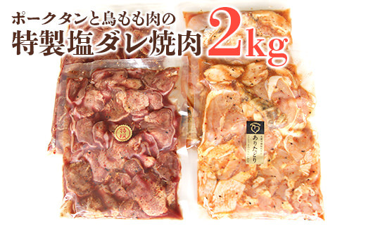 ポークタンと鳥もも肉の「特製塩ダレ焼肉」計2kg 277727 - 福岡県田川市