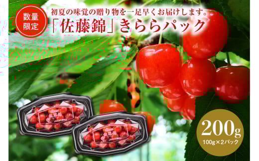 [令和8年産]ハウスさくらんぼ「佐藤錦」きららパック200g(100g×2) 山形県河北町産[JAさがえ西村山] ka008-006e-r8