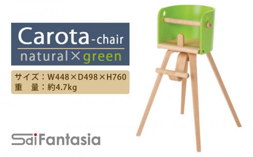 「Carota-chair～カロタチェア～」ナチュラル×緑《齋藤製作所》 351865 - 北海道知内町