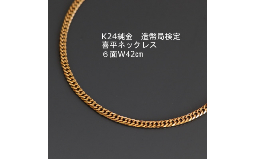 K24純金喜平ネックレス造幣局検定マーク＜6面W・42cm＞【1278952】