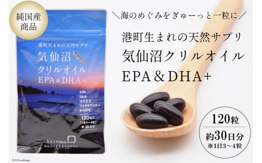 港町生まれの天然サプリ【気仙沼クリルオイルEPA&DHA 】 - 宮城