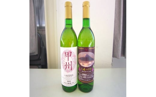 山梨県産 白ワイン(甲州種、八幡のデラ)2本セット【1070078】