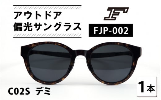 『F』 アウトドア偏光サングラス FJP-002（C02S デミ） [H-10602b] /眼鏡 めがね サングラス 鯖江産 チタン 日本製 軽量 おしゃれ 贈答 ギフト プレゼント 包装 299108 - 福井県鯖江市