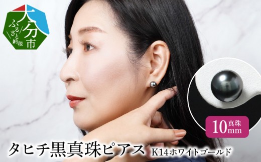 【R14115】タヒチ黒真珠ピアス 真珠10mm 14Kホワイトゴールド 336568 - 大分県大分市