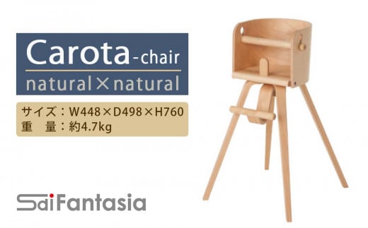 「Carota-chair～カロタチェア～」ナチュラル×ナチュラル《齋藤製作所》 351863 - 北海道知内町