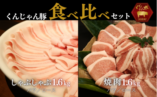 くんじゃん豚【食べ比べセット（焼肉＆しゃぶしゃぶ）計3.2kg】バラ・ロース スライス