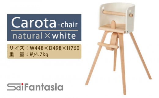 「Carota-chair～カロタチェア～」ナチュラル×白《齋藤製作所》 351866 - 北海道知内町