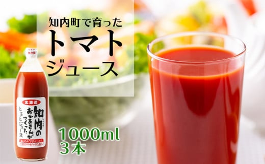 手づくりトマトジュース 1000ml ３本セット《スリーエス》 299151 - 北海道知内町