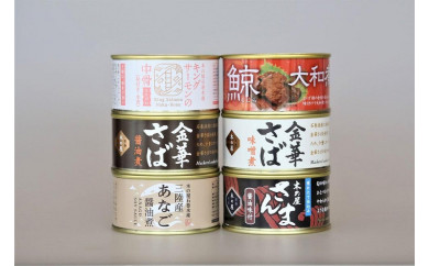 ☆リニューアル☆木の屋直売所 特選缶詰6缶セット