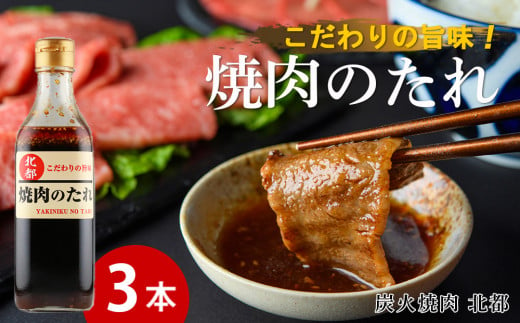 こだわりの旨味！焼肉のたれ 3本セット【炭火焼肉 北都】 - 北海道知内