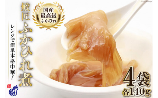 ※レビュー削除のため廃番※【レンジで簡単に本格中華】鮫匠ふかひれ煮 140g×４袋＜かわむら家＞【宮城県気仙沼市】