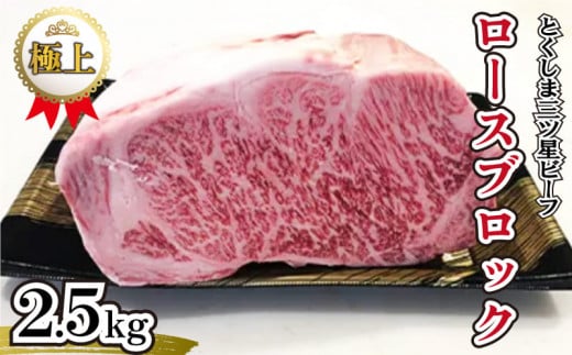 牛肉 ロース ブロック肉 2.5kg とくしま 三ツ星 ビーフ 阿波牛 黒毛和牛 冷凍 一貫牛 ローストビーフ 赤身 肉 牛肉 ブロック ステーキ 焼肉 焼き肉 ブロック肉 塊肉 BBQ 1321861 - 徳島県阿波市