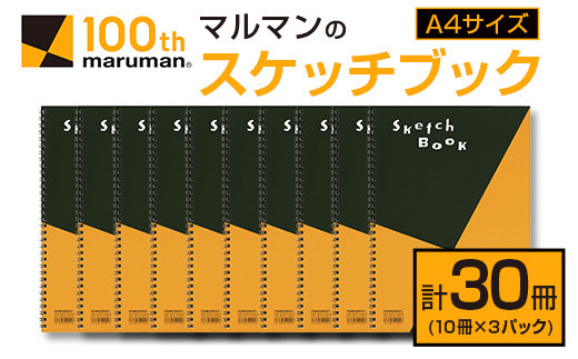 マルマンのスケッチブックA4サイズ(計30冊)　雑貨　文房具　画用紙　ノート　国産 E41-23 298933 - 宮崎県日南市