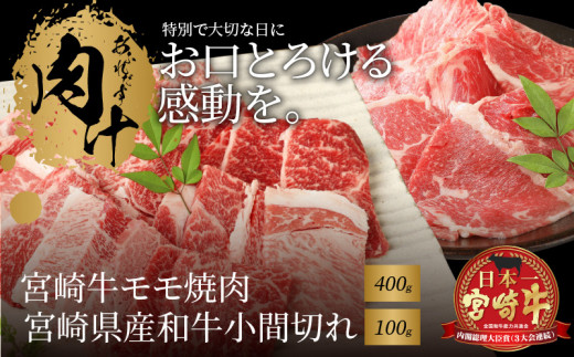 宮崎牛モモ焼肉400ｇ 宮崎県産和牛小間切れ100ｇ K18_0027