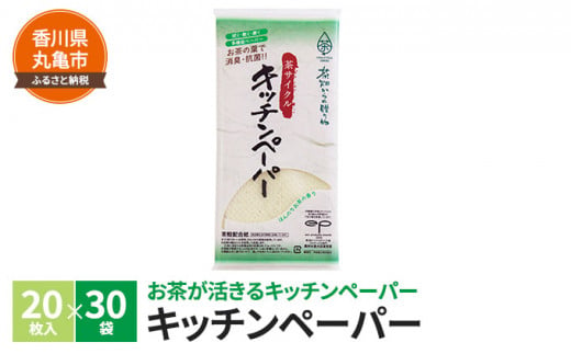 [№5341-0397]茶葉の薫り キッチンペーパー　20枚×30袋 787225 - 香川県丸亀市