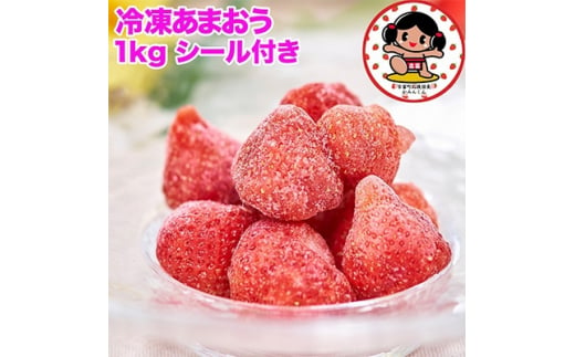 かみんくんシール付「冷凍あまおう苺」1kg(約500g×2袋)(吉富町)【1203858】 794883 - 福岡県吉富町