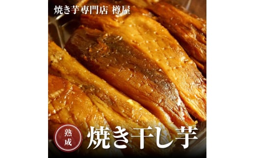 茨城県産 熟成紅はるか 焼き干し芋 250g×3袋 スイーツ ほしいも 干しいも