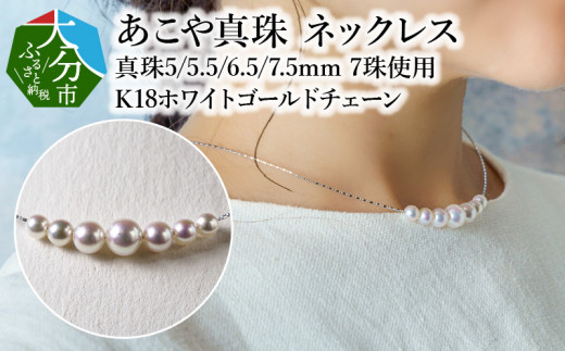R14097】あこや本真珠ネックレス 真珠5/5.5/6.5/7.5ｍｍ 7珠使用 K18