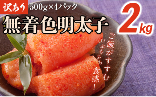 訳あり無着色辛子明太子 2.0キロ (500g×4パック)博多うち川 - 福岡県