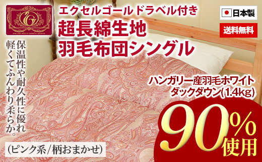 ハンガリー産羽毛ホワイトダックダウン90%()使用 超長綿生地