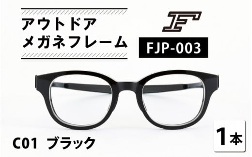 『F』 アウトドアメガネフレーム FJP-003(C01 ブラック) [H-10603a] /眼鏡 めがね メガネ 鯖江市 チタン 日本製 軽量 おしゃれ 贈答 ギフト プレゼント 包装