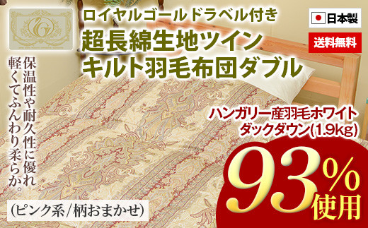 ハンガリー産羽毛ホワイトダックダウン93％（1.9kg）使用 超長綿生地