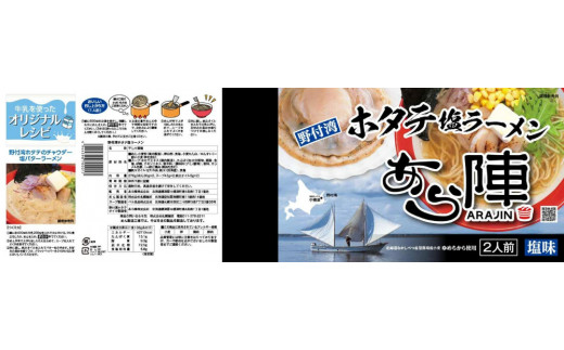 定期便】「野付湾北海シマエビラーメン3袋・ホタテ塩ラーメン2袋セット