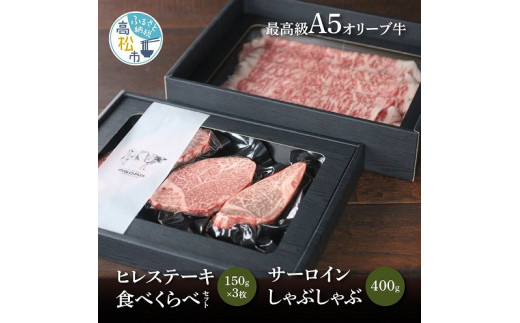 “最高級A5オリーブ牛”ヒレステーキ食べくらべセット150g×3枚＋サーロインしゃぶしゃぶ400g 409782 - 香川県高松市