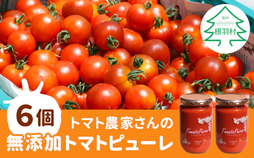 トマト農家さんのトマトピューレ 6個 ( 320g×6個 ) 21000円 724557 - 長野県根羽村