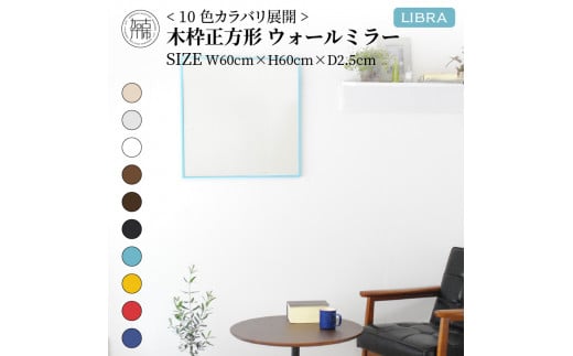 【SENNOKI】Libra(ウッディーホワイト)W60×D2.5×H60cm 木枠正方形インテリアウォールミラー【2403M05008-2_02】