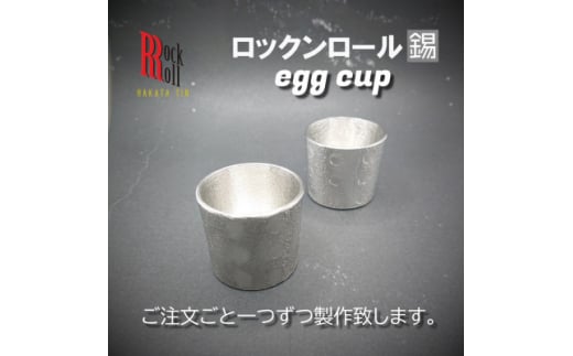 ＜RR＞SCoF EGG CUP SET[2個セット] 錫 (はかた錫スタジオ) 錫酒器【1283211】 293836 - 福岡県大野城市