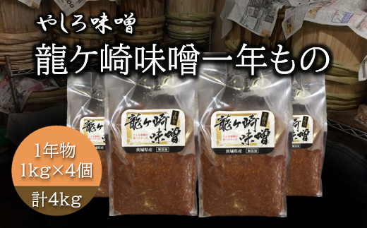 地元産米の麹を使った100%手作り無添加「龍ケ崎味噌1年物」1kg×4パック【1264262】 331917 - 茨城県龍ケ崎市