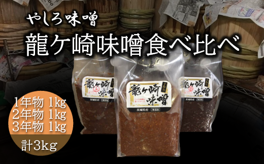 地元産米の麹を使った100%手作り無添加「龍ケ崎味噌食べ比べ」1kg×3パック【1214552】 324184 - 茨城県龍ケ崎市