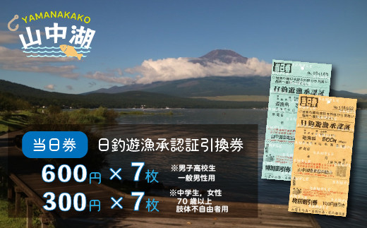 【湖漁業協同組合】山中湖日釣遊漁承認証引換券 (600×7枚・300×7枚)