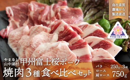 甲州富士桜ポーク　焼肉食べ比べ 374026 - 山梨県山中湖村