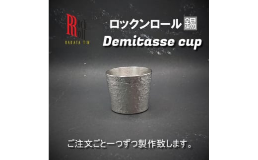 ＜RR＞IMP Demitasse cup(キャンプ用デミタスカップ)　(はかた錫スタジオ)　錫酒器【1279325】 292159 - 福岡県大野城市