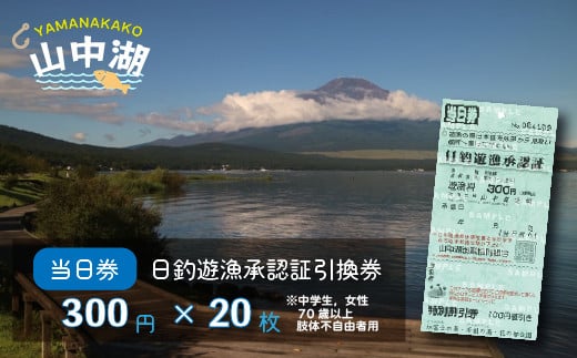 【湖漁業協同組合】山中湖日釣遊漁承認証引換券 (300×20枚)