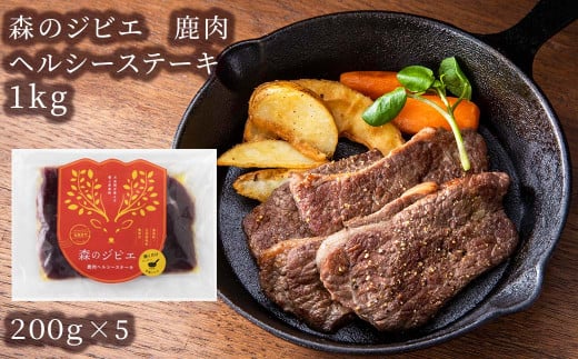 森のジビエ 鹿肉 ヘルシーステーキ 1kg A-JJ-A11A 586393 - 岡山県西粟倉村