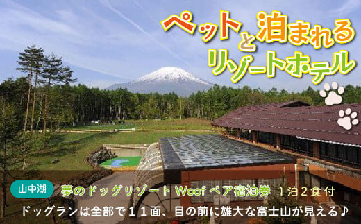 夢のドッグリゾートWoof 3F富士山ビューペア宿泊券 373720 - 山梨県山中湖村