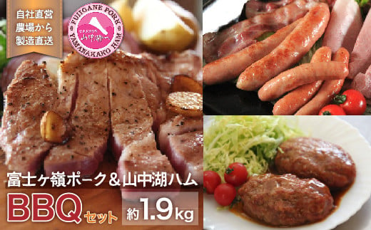 富士ケ嶺ポーク＆山中湖ハムBBQなどの肉好きに最適 374004 - 山梨県山中湖村