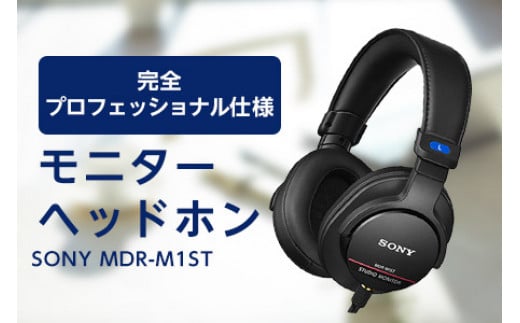 モニターヘッドホン SONY MDR-M1ST 高解像度 ヘッドホン オーディオ 音楽 高級 ソニー 仕事用 ビジネス 有線 高音質 プレゼント 会議  【1117921】