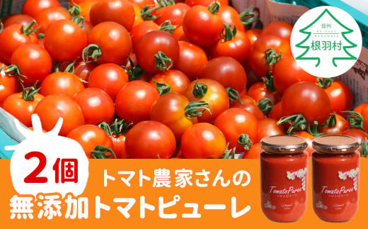 トマト農家さんのトマトピューレ 2個 ( 320g×2個 ) 8000円 724555 - 長野県根羽村