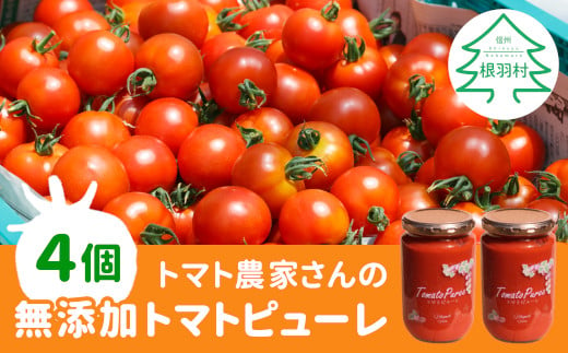 トマト農家さんのトマトピューレ 4個 ( 320g×4個 ) 15000円 724556 - 長野県根羽村
